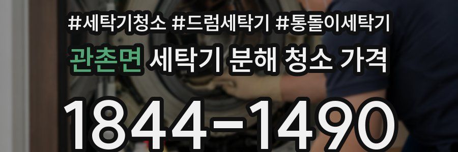 관촌면 세탁기 분해 청소 가격