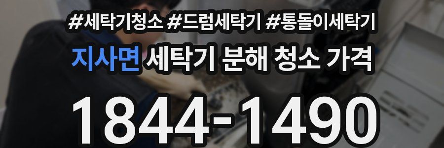 지사면 세탁기 분해 청소 가격