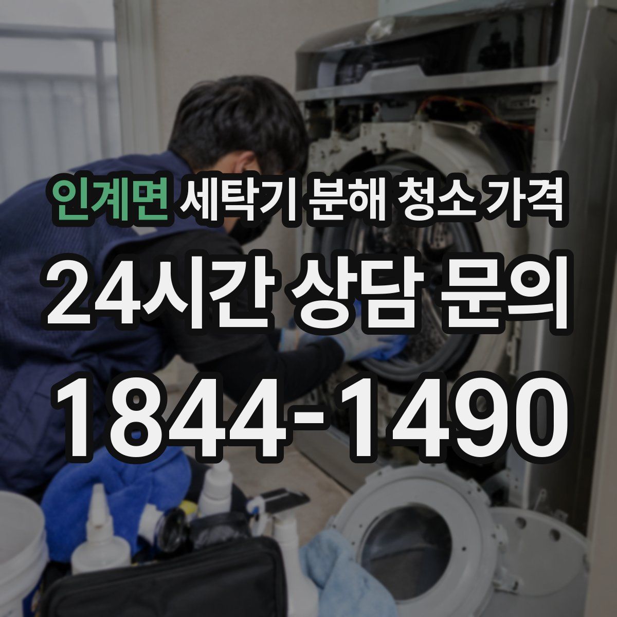 인계면 세탁기 분해 청소 가격