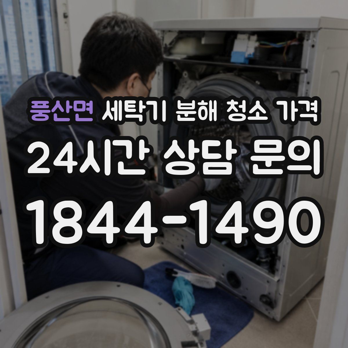 풍산면 세탁기 분해 청소 가격