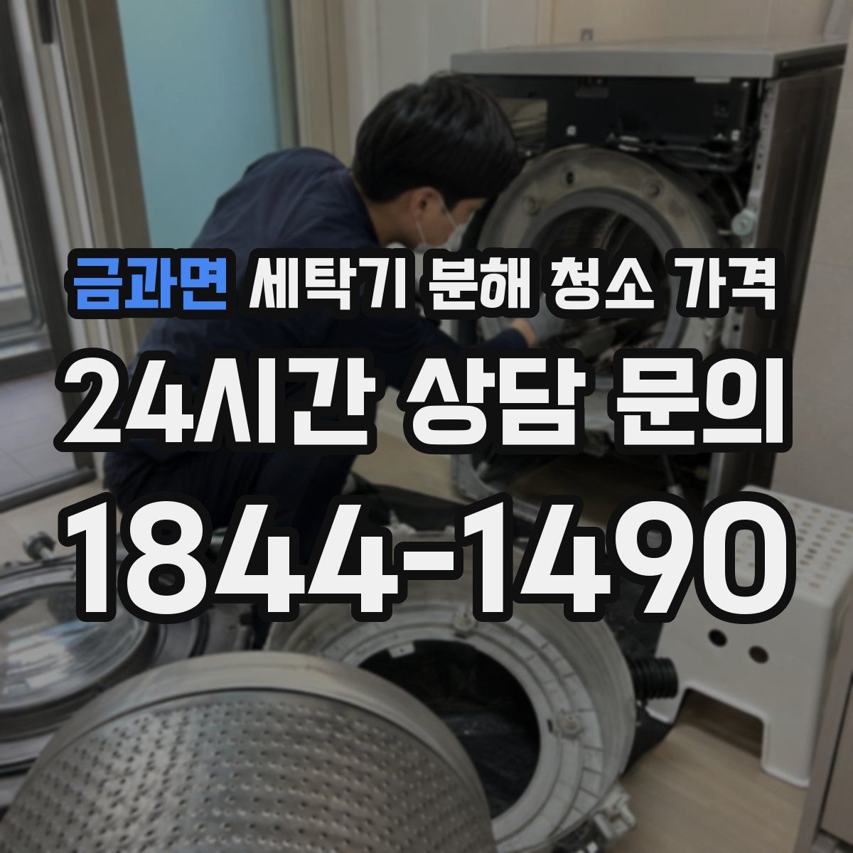 금과면 세탁기 분해 청소 가격