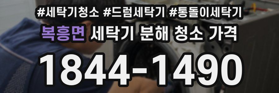 복흥면 세탁기 분해 청소 가격