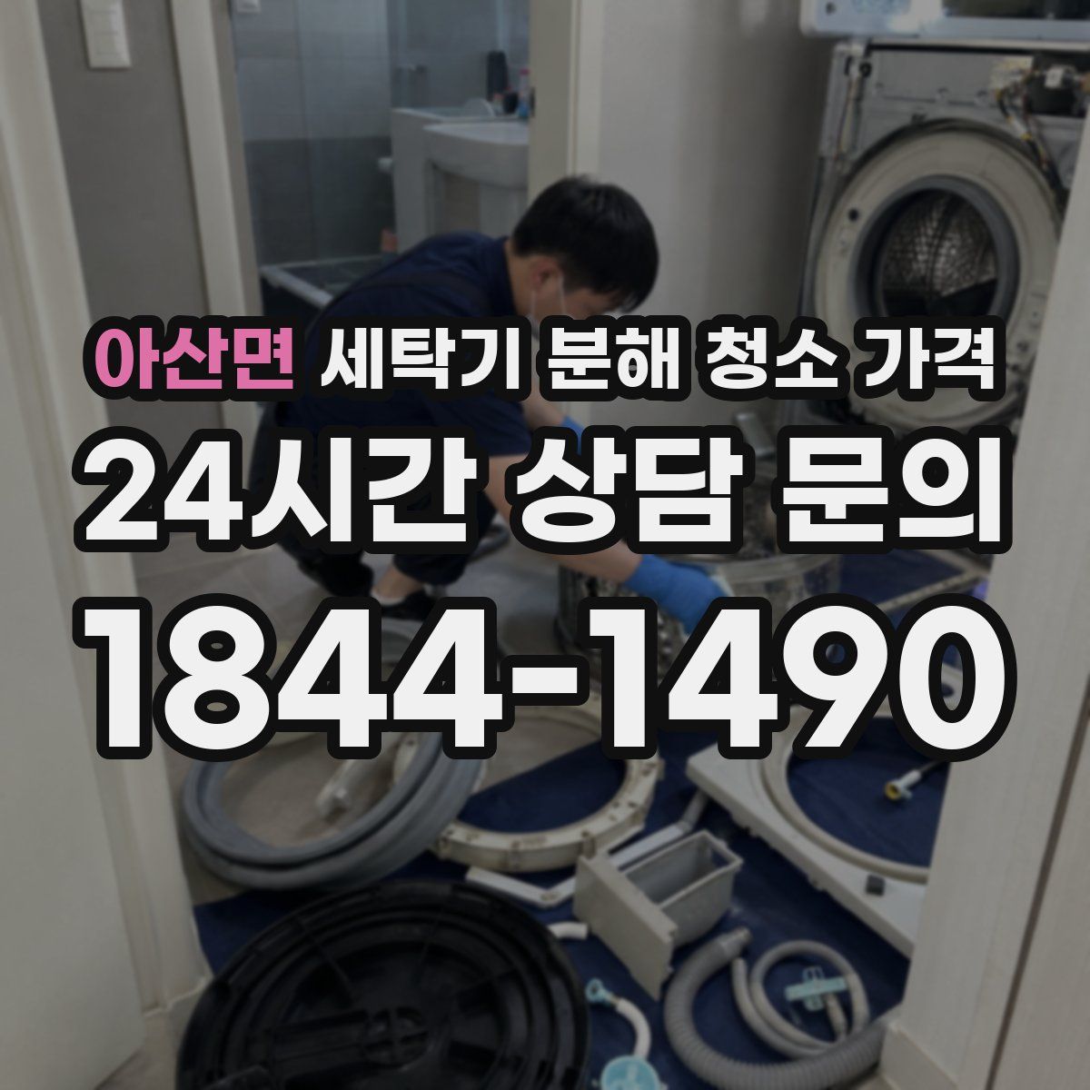 아산면 세탁기 분해 청소 가격