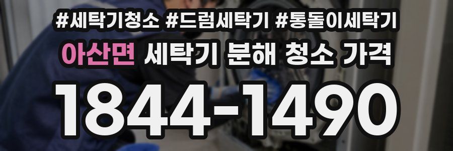 아산면 세탁기 분해 청소 가격