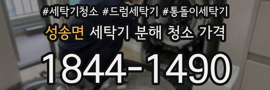 성송면 세탁기 분해 청소 가격