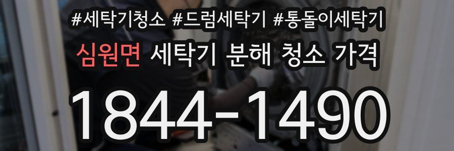 심원면 세탁기 분해 청소 가격