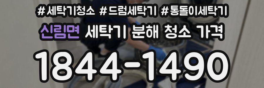 신림면 세탁기 분해 청소 가격
