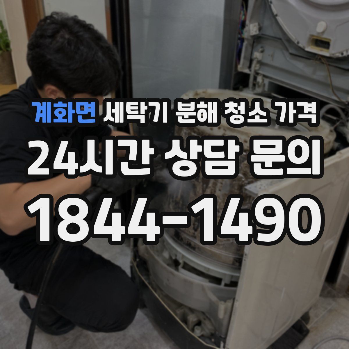 계화면 세탁기 분해 청소 가격