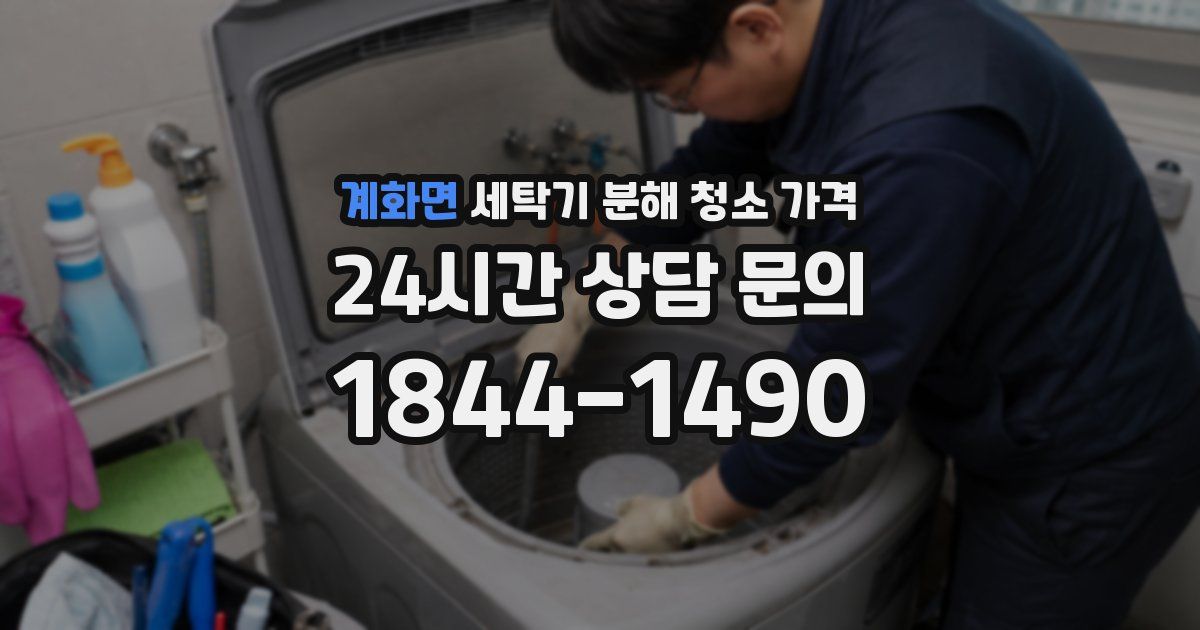 계화면 세탁기 분해 청소 가격