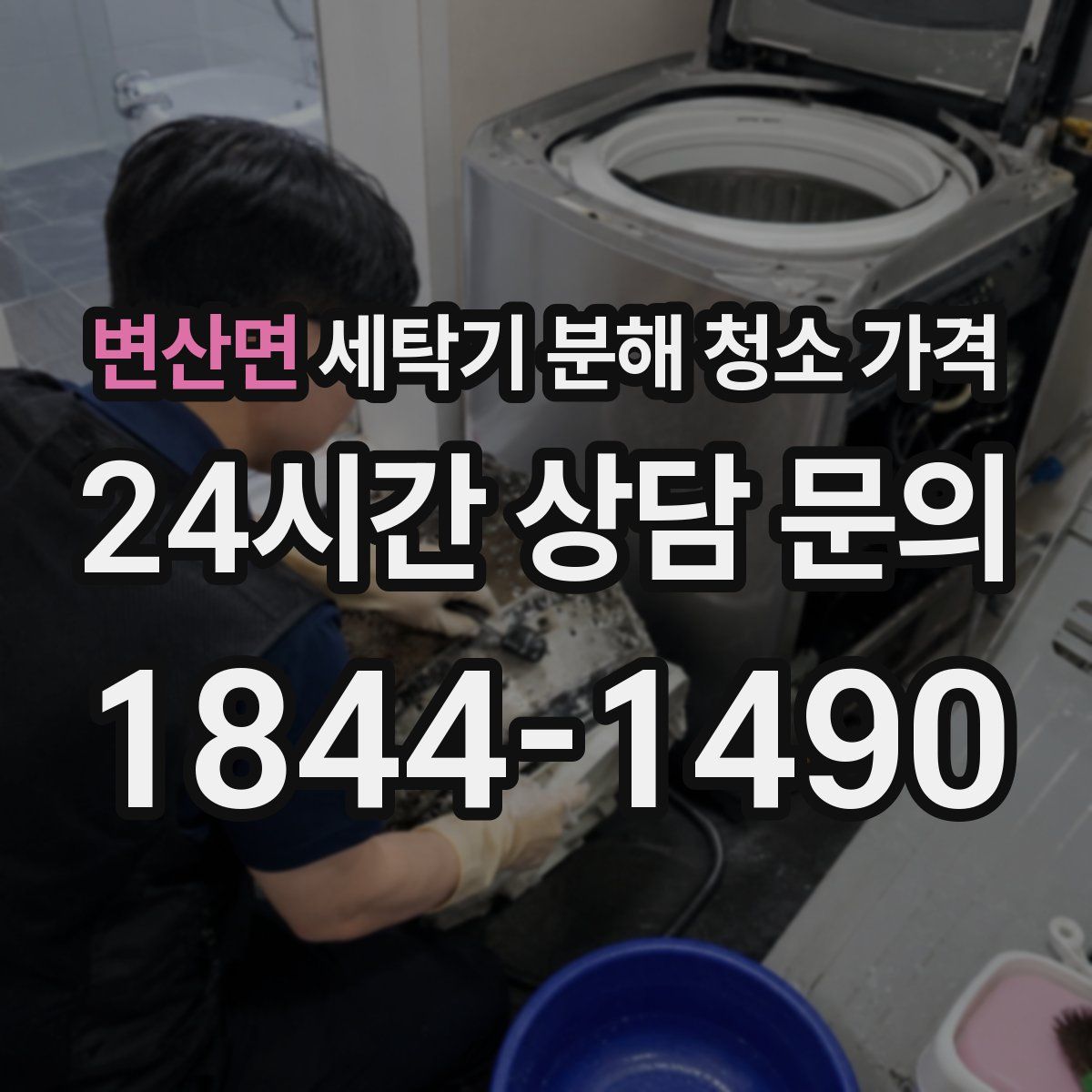 변산면 세탁기 분해 청소 가격