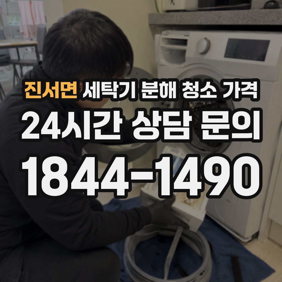 진서면 세탁기 분해 청소 가격