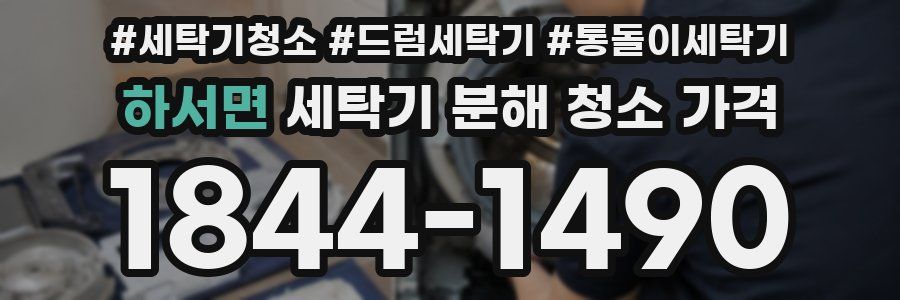 하서면 세탁기 분해 청소 가격