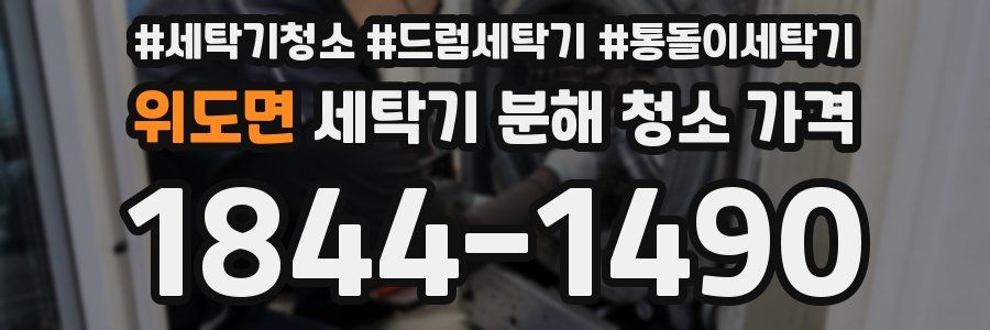 위도면 세탁기 분해 청소 가격