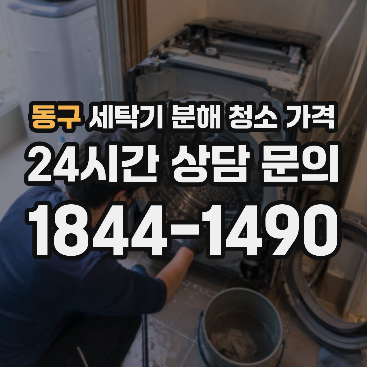동구 세탁기 분해 청소 가격