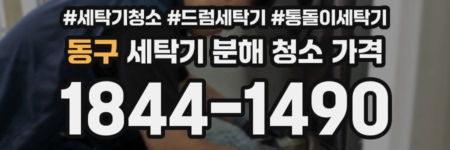 동구 세탁기 분해 청소 가격