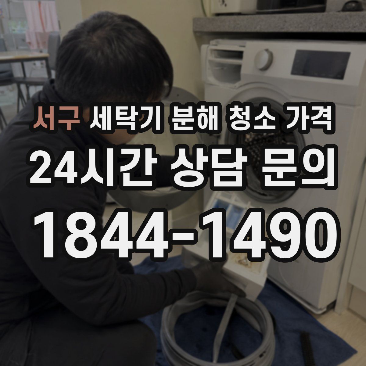 서구 세탁기 분해 청소 가격
