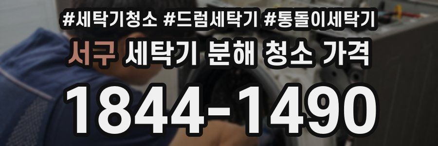 서구 세탁기 분해 청소 가격