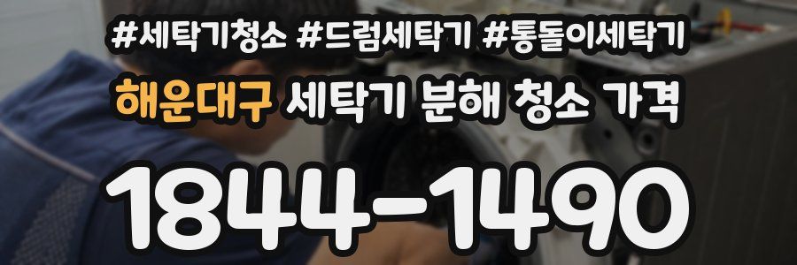 해운대구 세탁기 분해 청소 가격