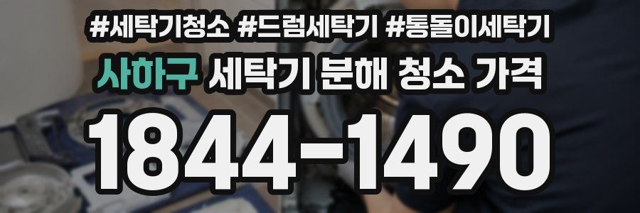 사하구 세탁기 분해 청소 가격