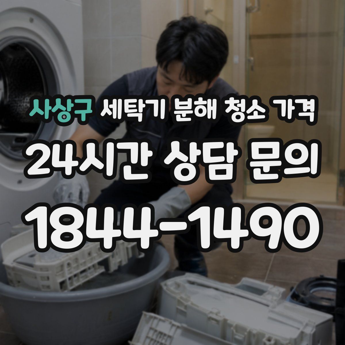 사상구 세탁기 분해 청소 가격