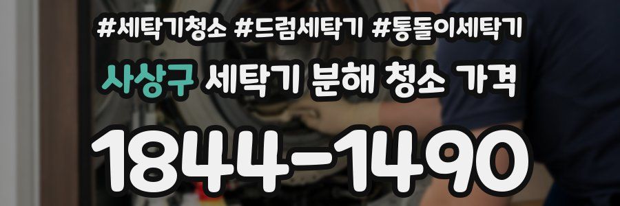 사상구 세탁기 분해 청소 가격