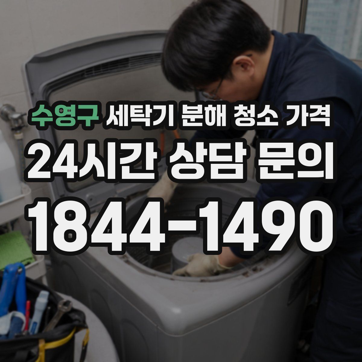 수영구 세탁기 분해 청소 가격