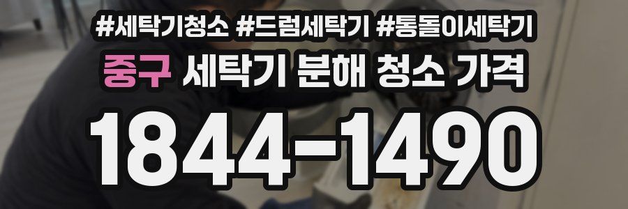 중구 세탁기 분해 청소 가격