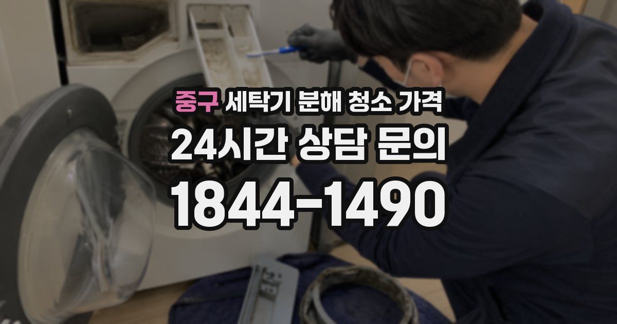 중구 세탁기 분해 청소 가격