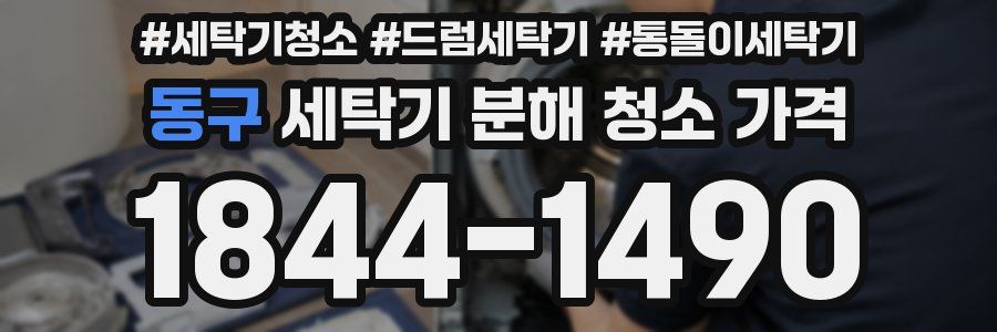 동구 세탁기 분해 청소 가격