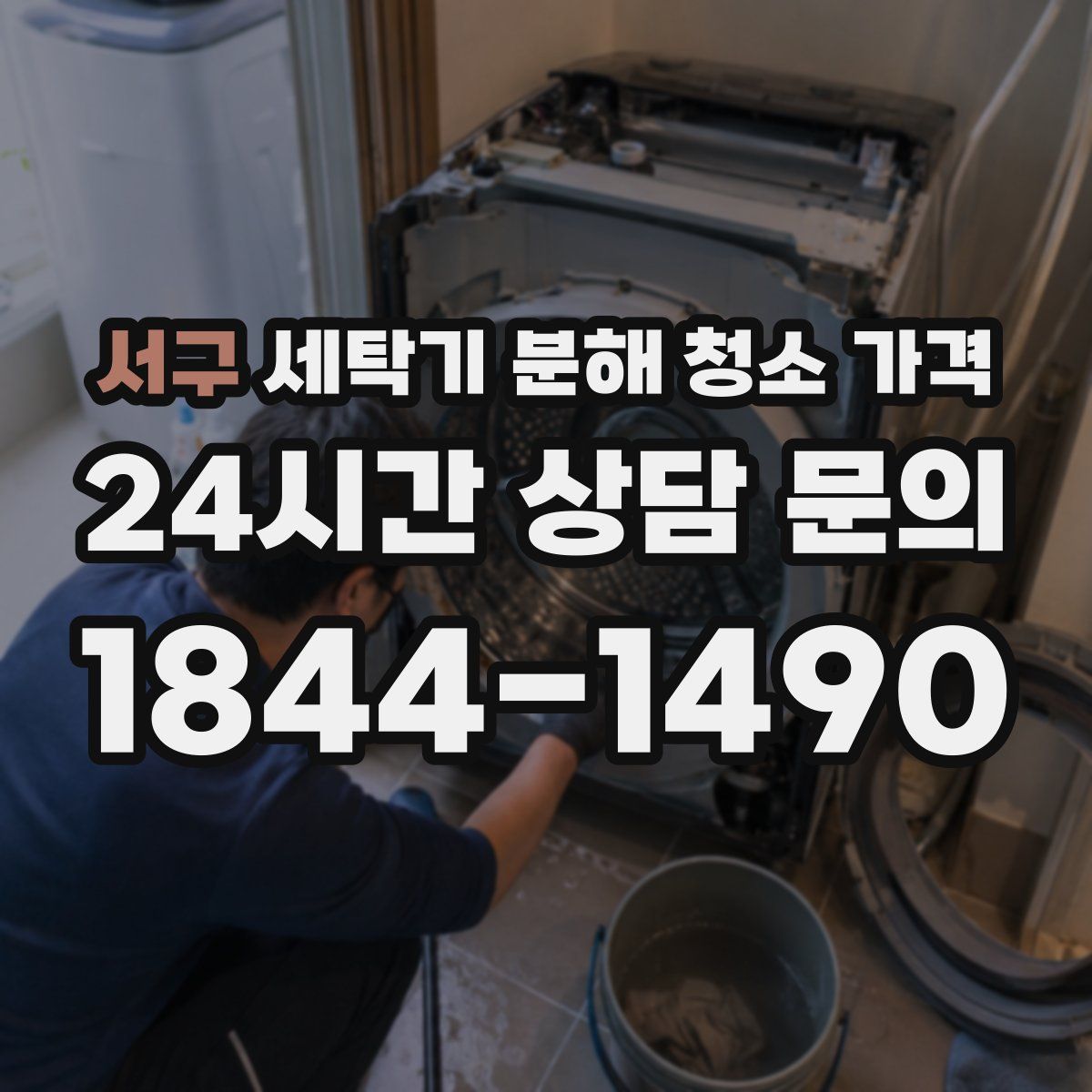 서구 세탁기 분해 청소 가격