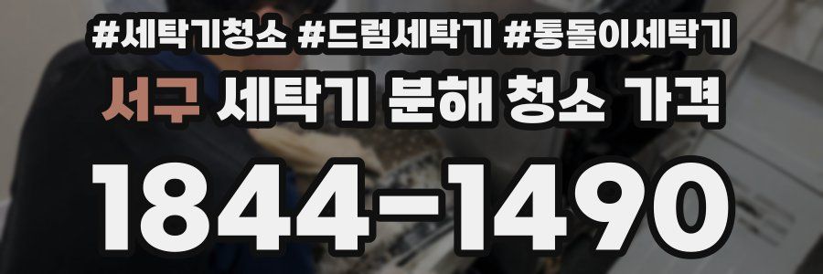 서구 세탁기 분해 청소 가격
