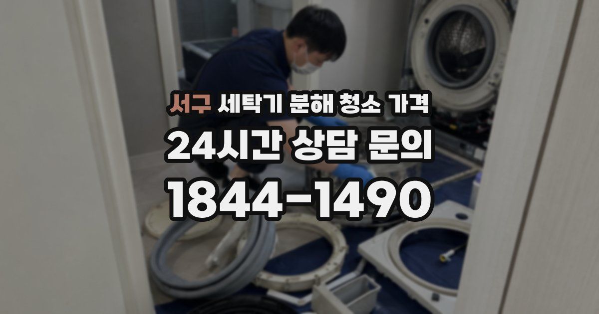서구 세탁기 분해 청소 가격