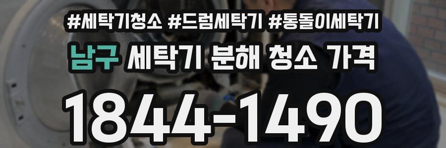 남구 세탁기 분해 청소 가격