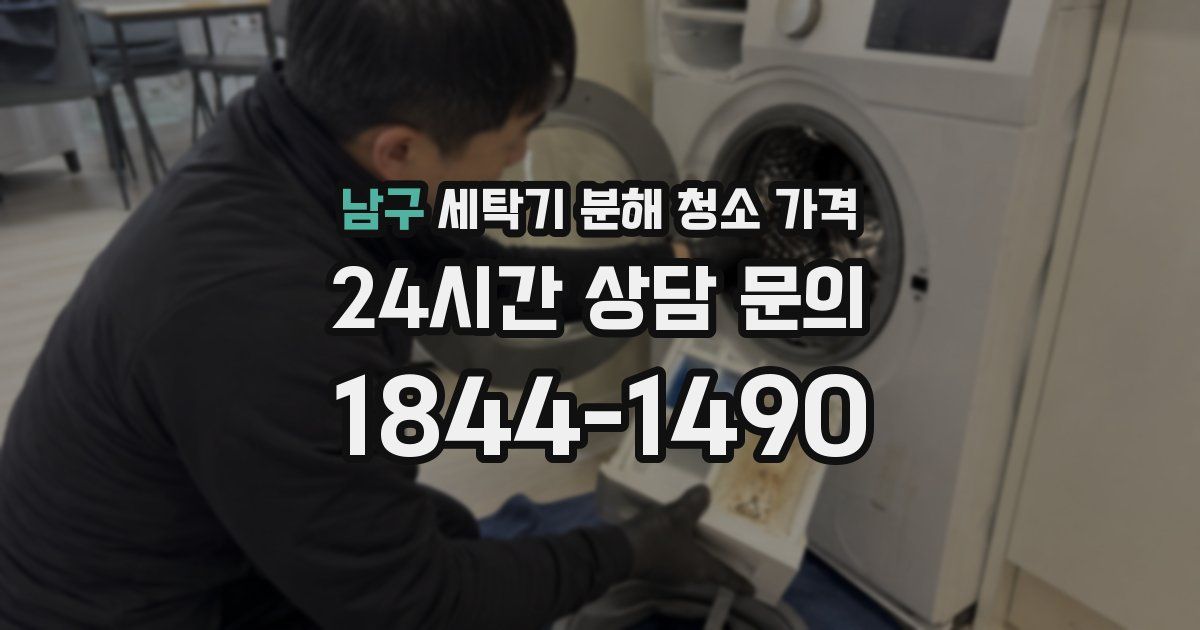 남구 세탁기 분해 청소 가격