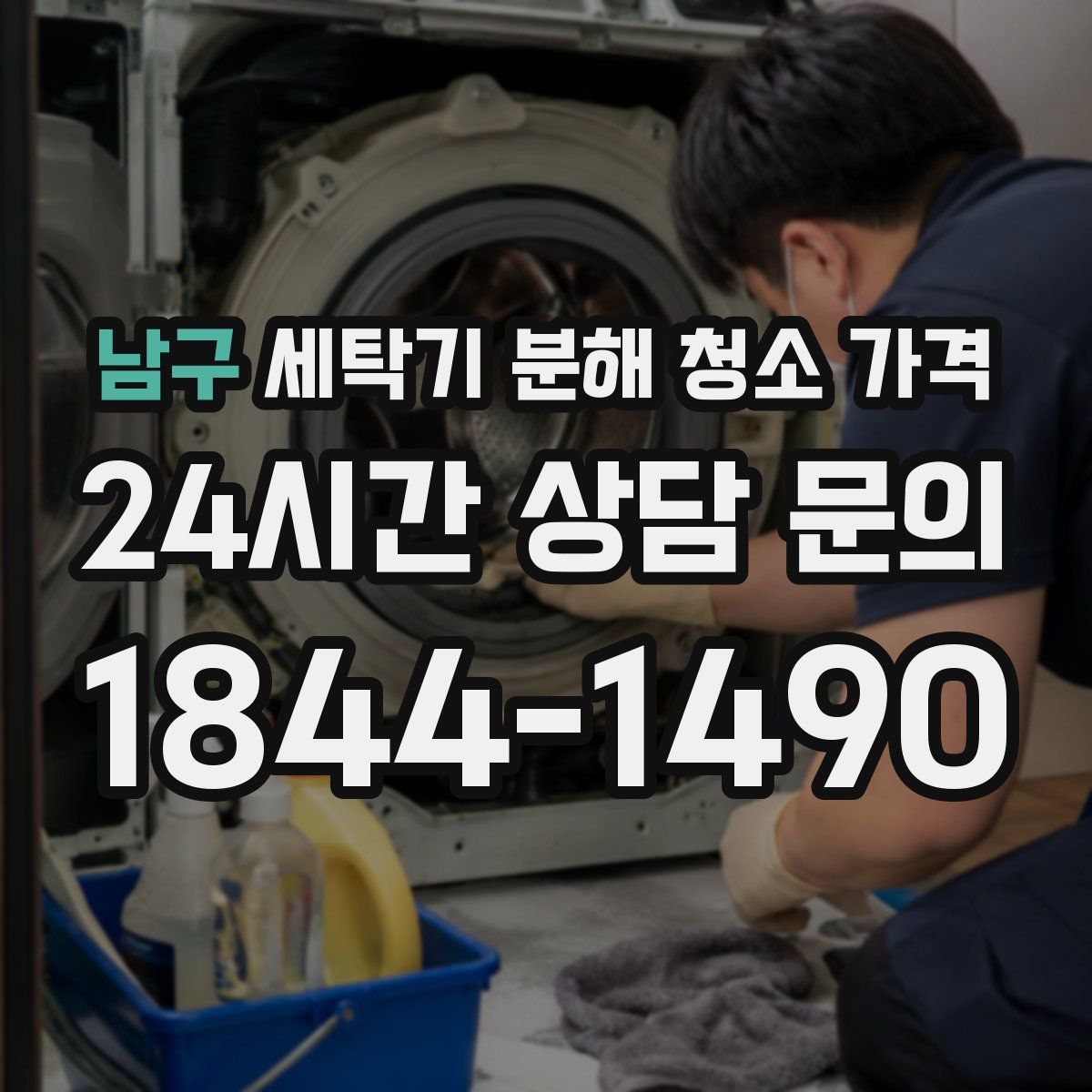남구 세탁기 분해 청소 가격