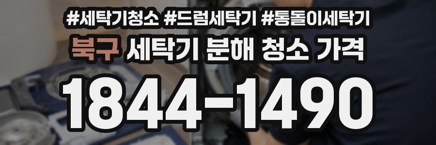 북구 세탁기 분해 청소 가격