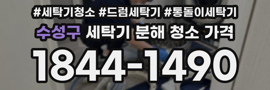 수성구 세탁기 분해 청소 가격