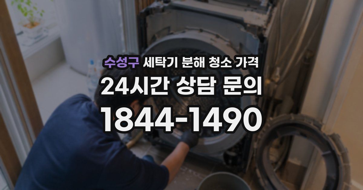 수성구 세탁기 분해 청소 가격