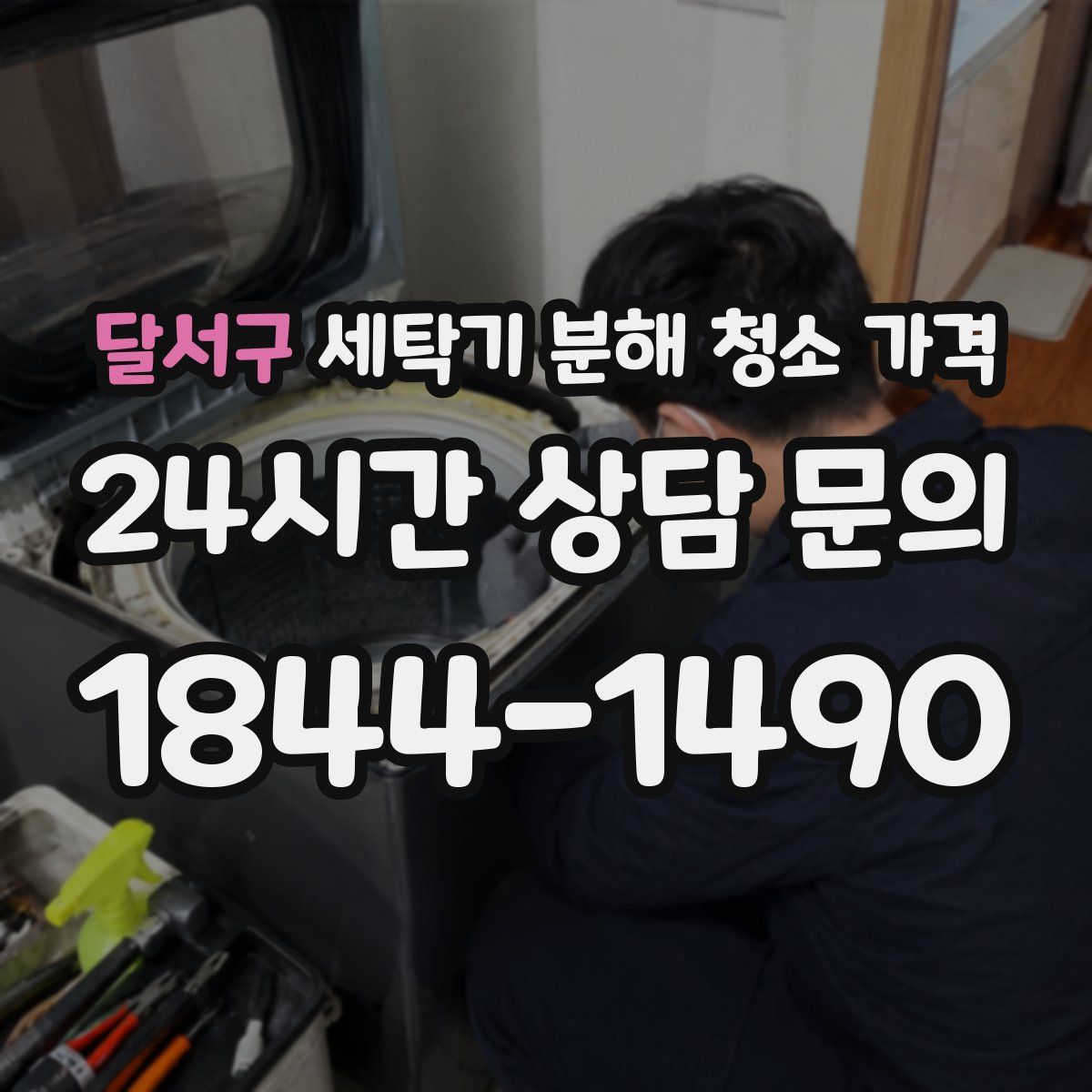 달서구 세탁기 분해 청소 가격