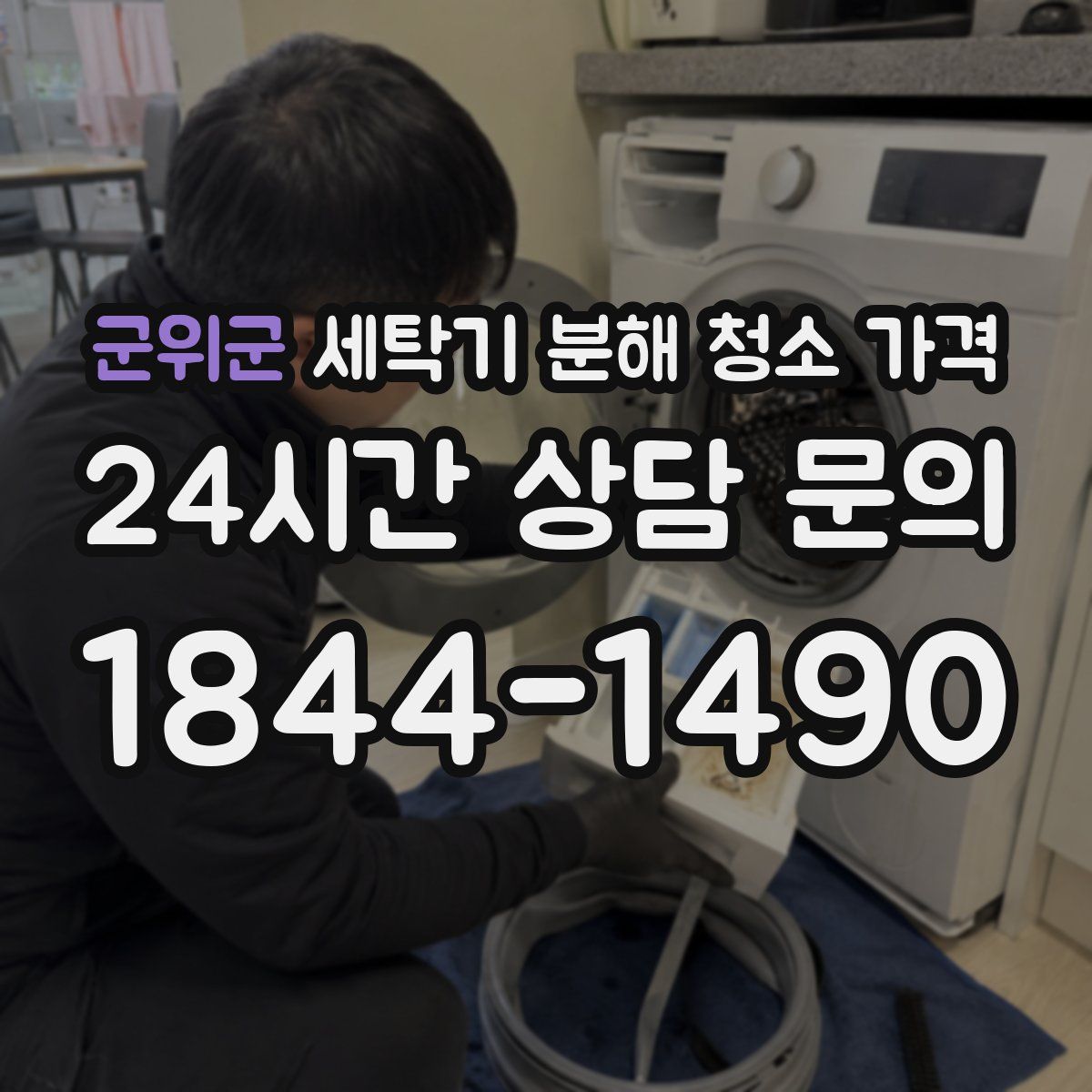군위군 세탁기 분해 청소 가격