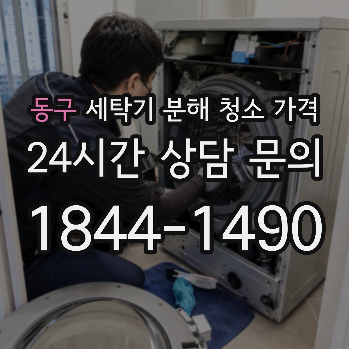 동구 세탁기 분해 청소 가격