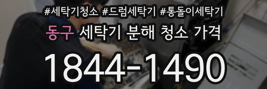 동구 세탁기 분해 청소 가격