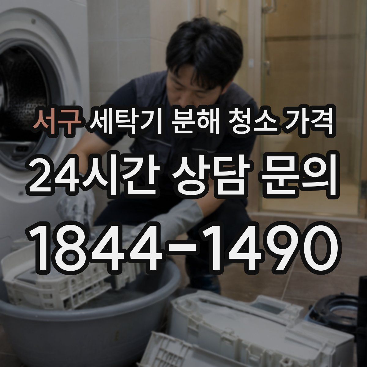 서구 세탁기 분해 청소 가격