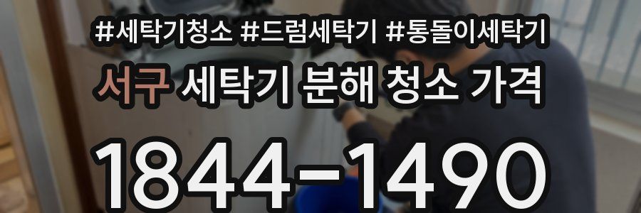 서구 세탁기 분해 청소 가격