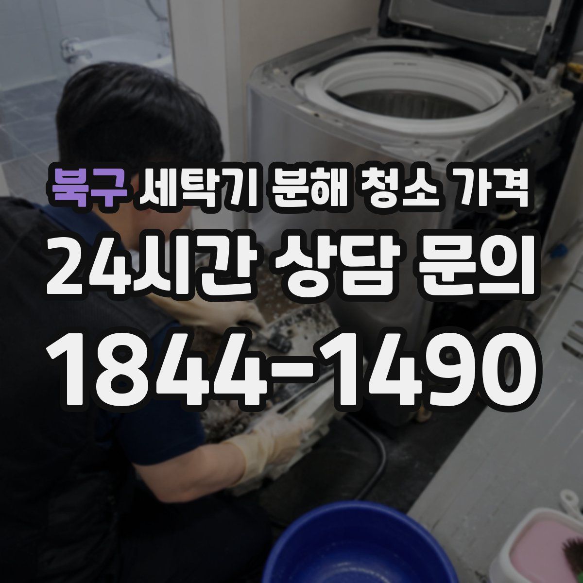 북구 세탁기 분해 청소 가격