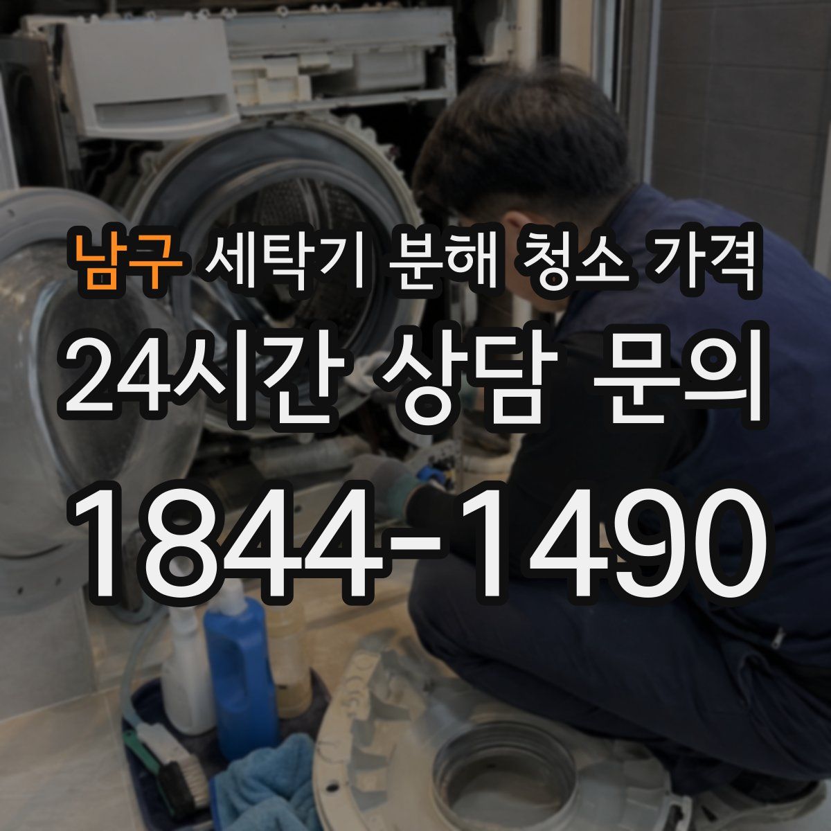 남구 세탁기 분해 청소 가격