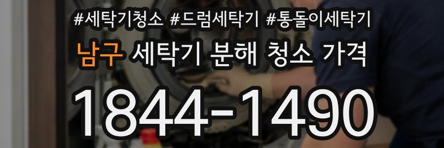 남구 세탁기 분해 청소 가격