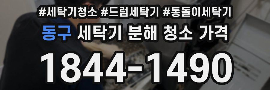 동구 세탁기 분해 청소 가격