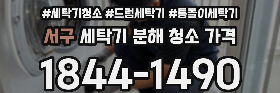 서구 세탁기 분해 청소 가격