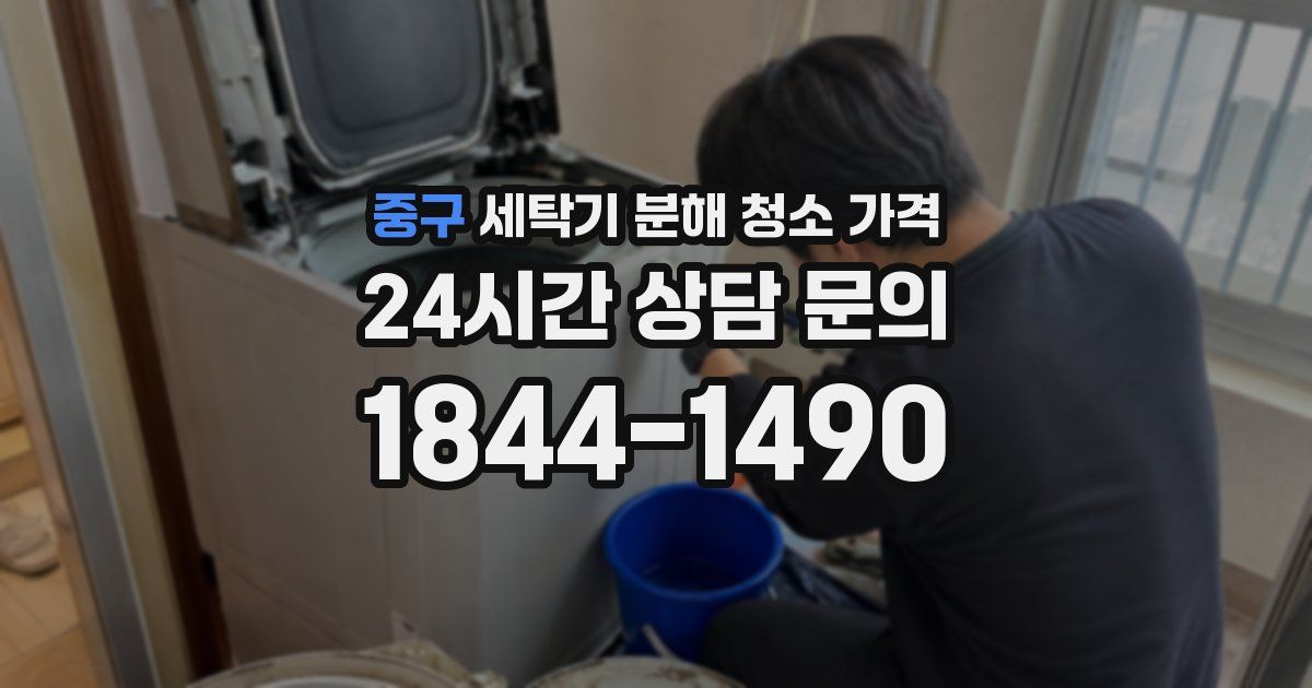 중구 세탁기 분해 청소 가격